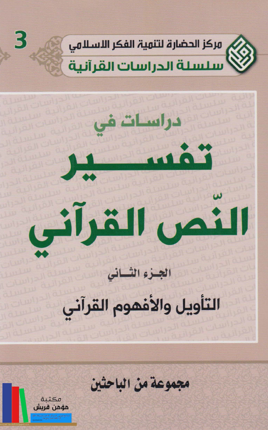 دراسات في تفسير النص القرآني: التاويل و الافهوم القرآني