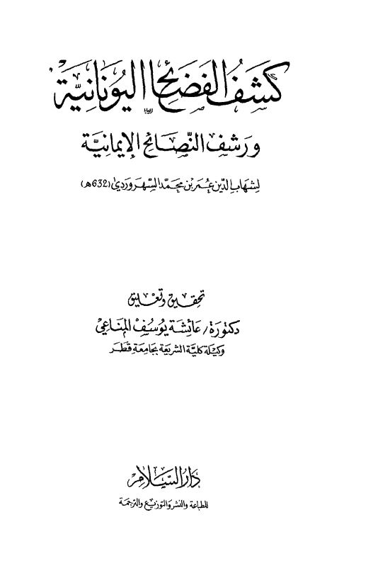 کشف الفضائح الیونانیه و رشف النصائح الایمانیه