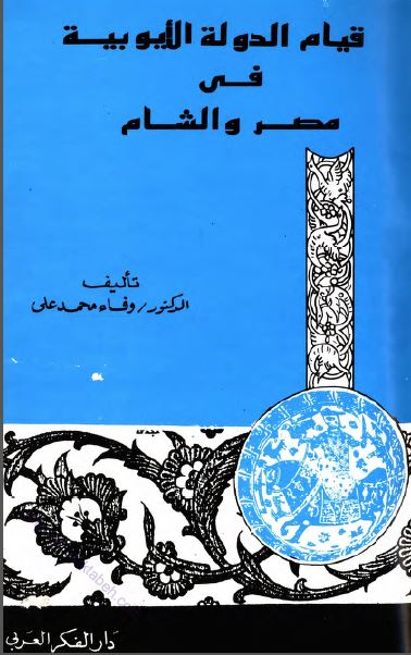 قيام الدوله الايوبيه فی مصر و الشام