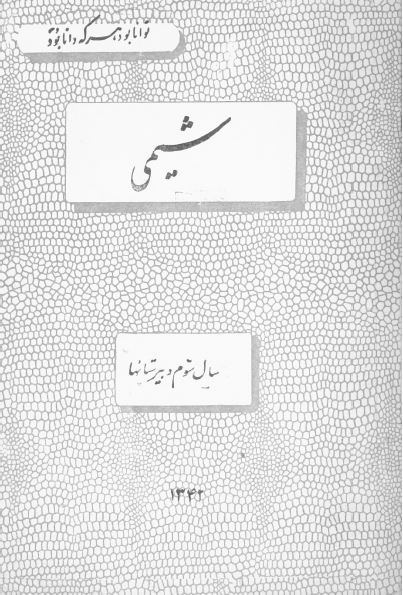 شیمی برای سال سوم دبیرستانها