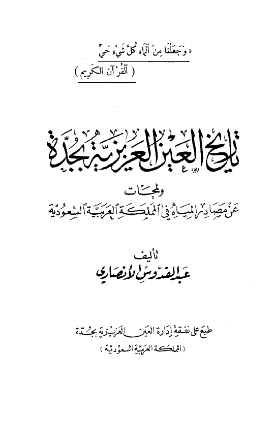 تاریخ العین العزیزیه بجده و لمحات عن مصادر المیاه فی المملکه العربیه السعودیه