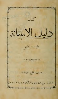 کتاب دليل الاستانةبقلم . م . شكري