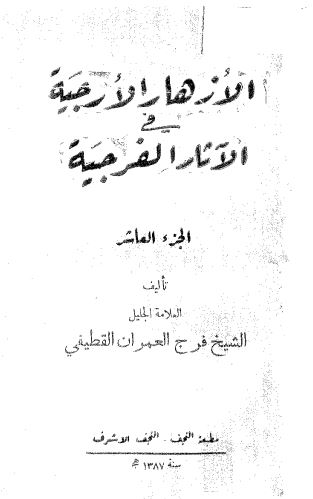 الازهار الارجیه فی الآثار الفرجیه