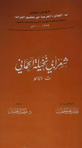 شعر ابي نخيله الحماني