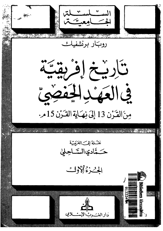 تاريخ افريقيه في العهد الحفصي من قرن 13 الي نهاية القرن 15 هجري