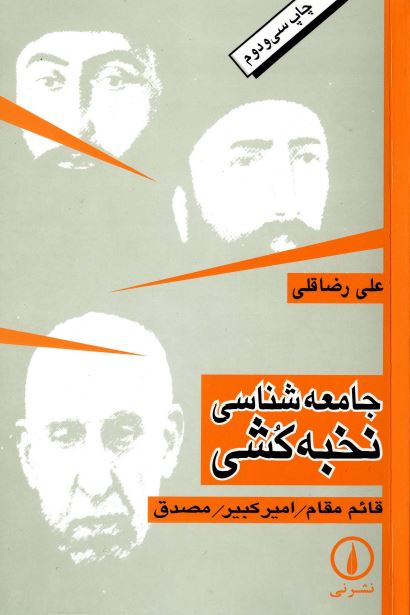 جامعه شناسي نخبه کشي