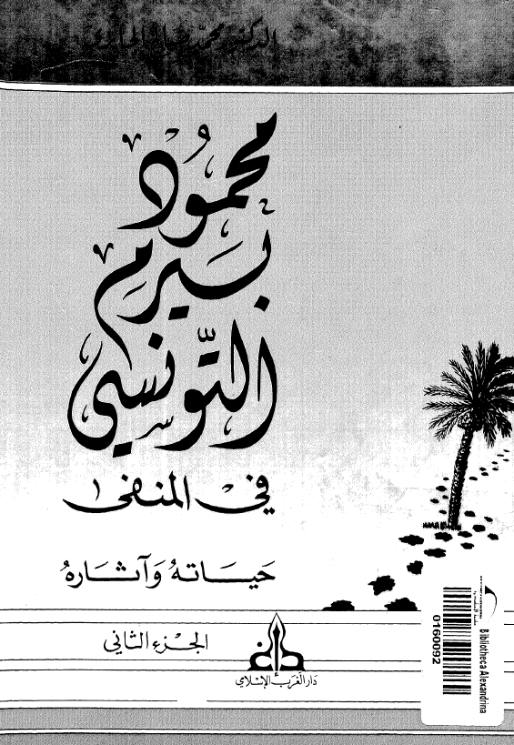 محمود بیرم التونسی فی المنفی؛ حیاته و آثاره
