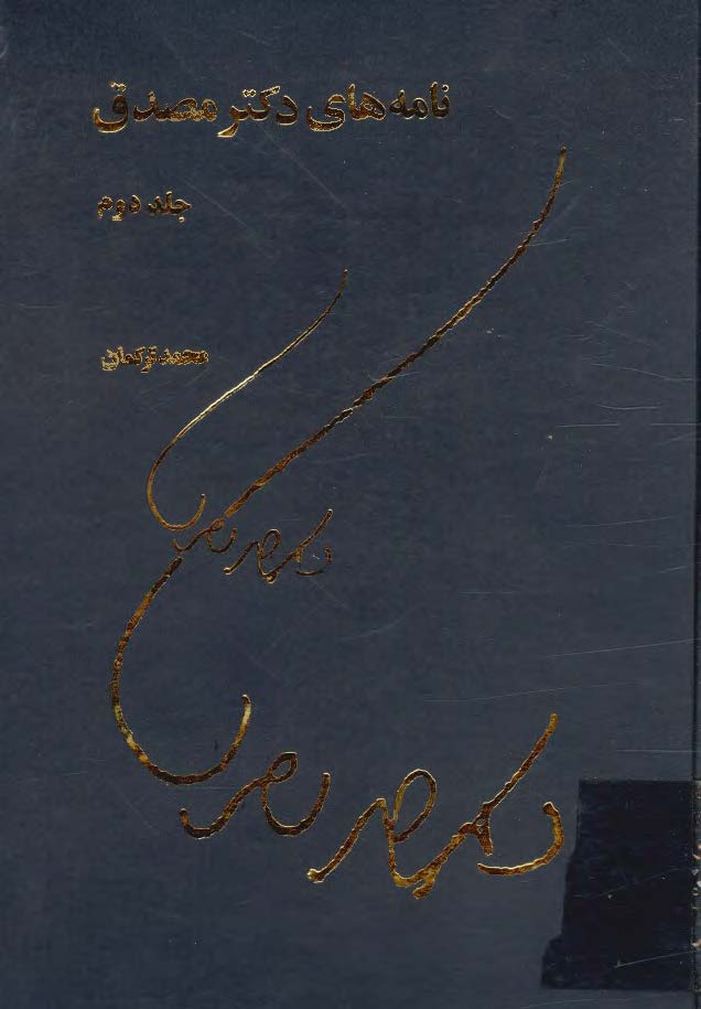 نامه هاي دکتر مصدق