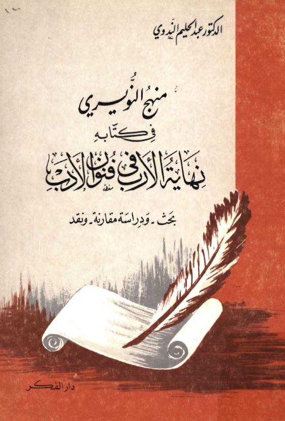 منهج النويري في کتابه نهايه الارب في فنون الادب