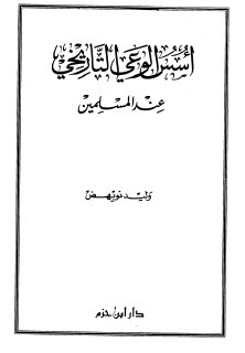 أسس الوعي التاريخي عند المسلمين وليد نويهض