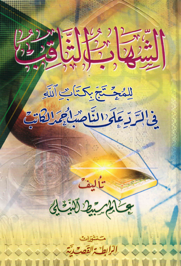 الشهاب الثاقب للمحتج بکتاب الله فی الرد علی الناصب احمد الکاتب؛ الامامه بین الثابت و المتحول