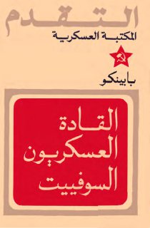 بابينكو القادة العسكريون السوفييت