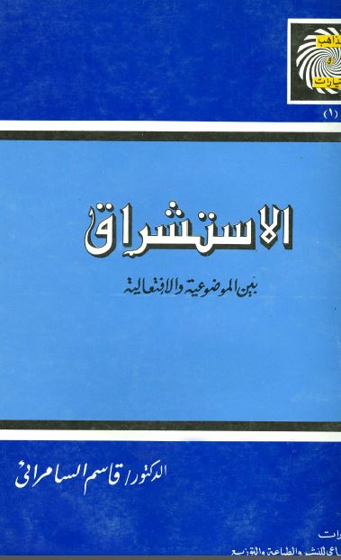 الاستشراق بين الموضوعيه و الافتعاليه