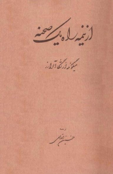 از نيمه راه يک صحنه (نمايشنامه)