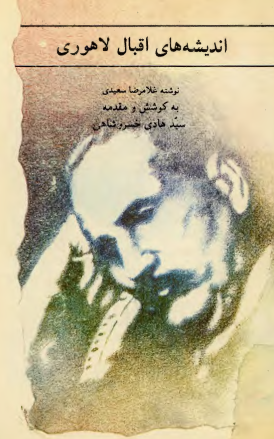 انديشه هاي اقبال لاهوري