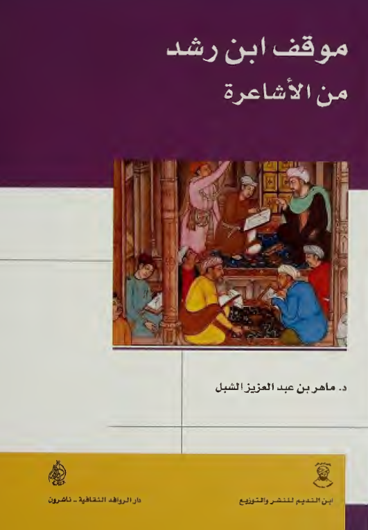 موقف ابن رشد من الاشاعره
