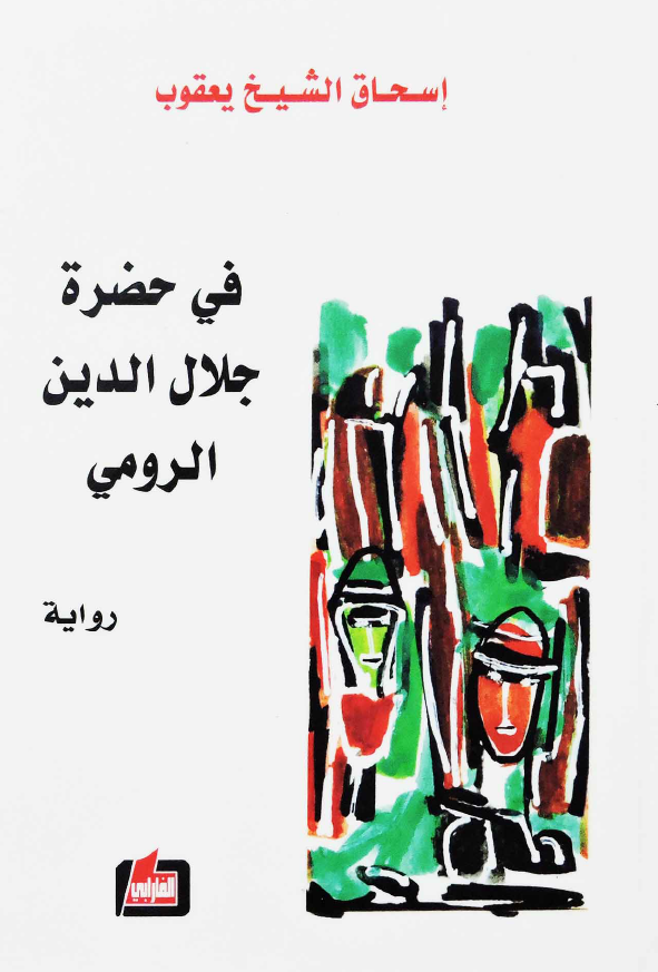فی حضره جلال الدین الرومی (روایه)