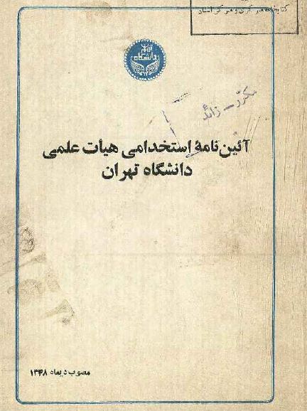 آیین نامه استخدامی هیات علمی دانشگاه تهران 