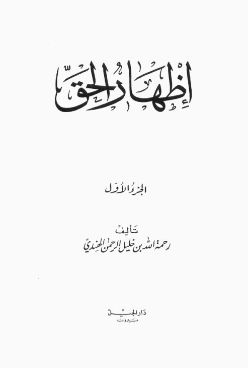 اظهار الحق