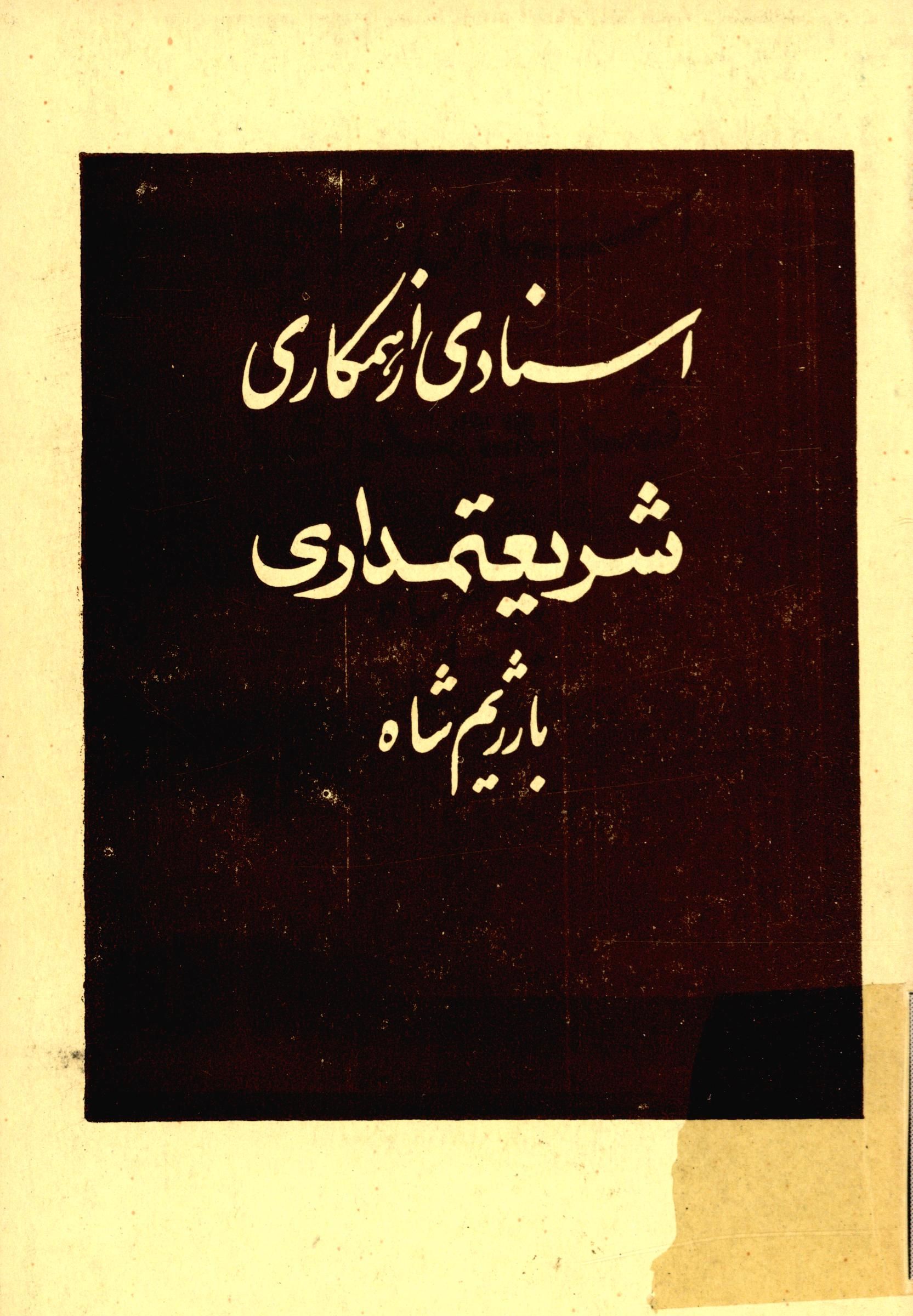 اسنادي از همکاري شريعتمداري با رژيم شاه