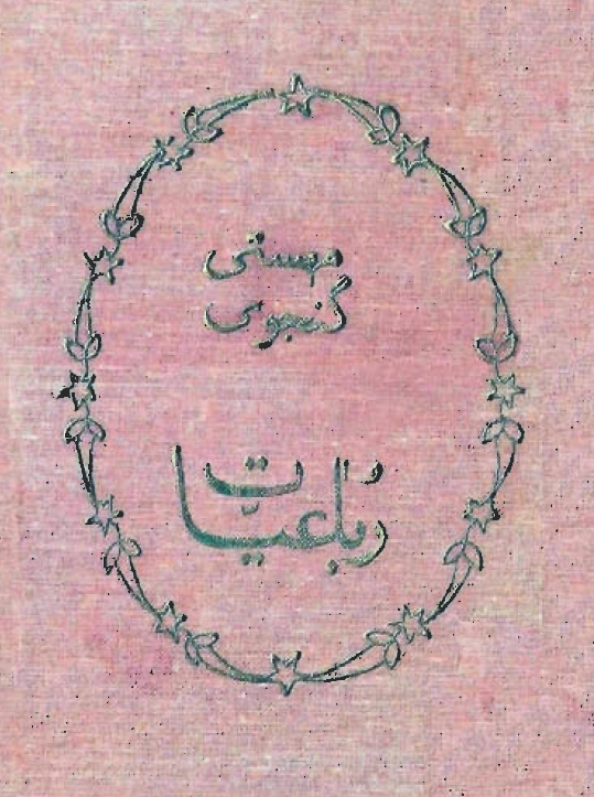 رباعیات مهستي گنجوي