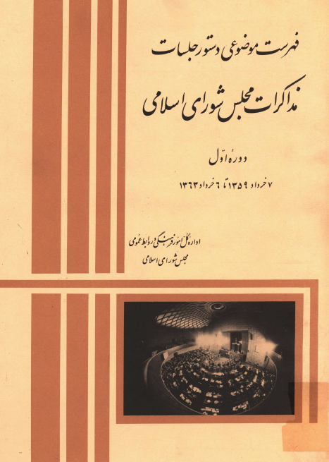 فهرست موضوعي دستور جلسات مذاکرات مجلس شوراي اسلامي (دوره اول، 7 خرداد 1359 تا 6 خرداد 1363)