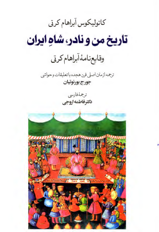 تاریخ من و نادر، شاه ایران
