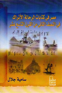 مصر في كتابات الرحالة الأتراك في النصف الثاني من القرن التاسع عشر