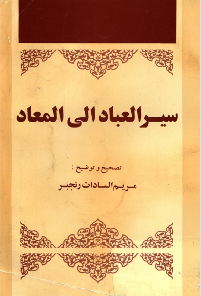 سیر العباد الی المعاد