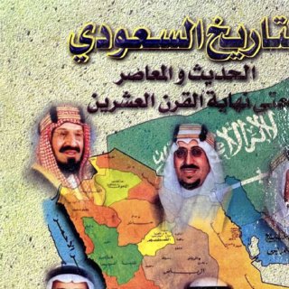 التاريخ السعودي الحديث والمعاصر حتى نهاية القرن العشرين د سعد الحلواني