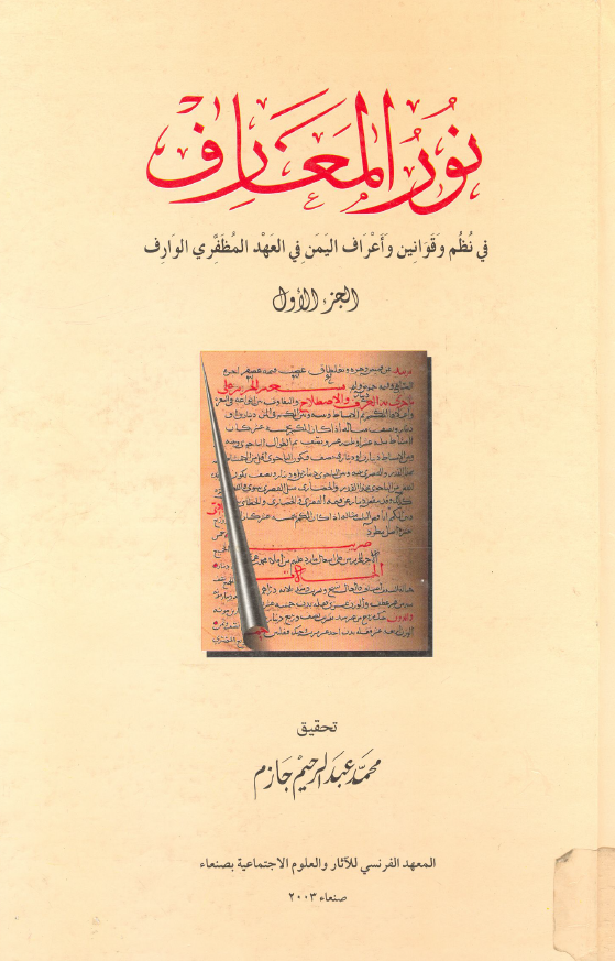 نور المعارف في نظم و قوانين و اعرف اليمن في العهد المظفري الوارف