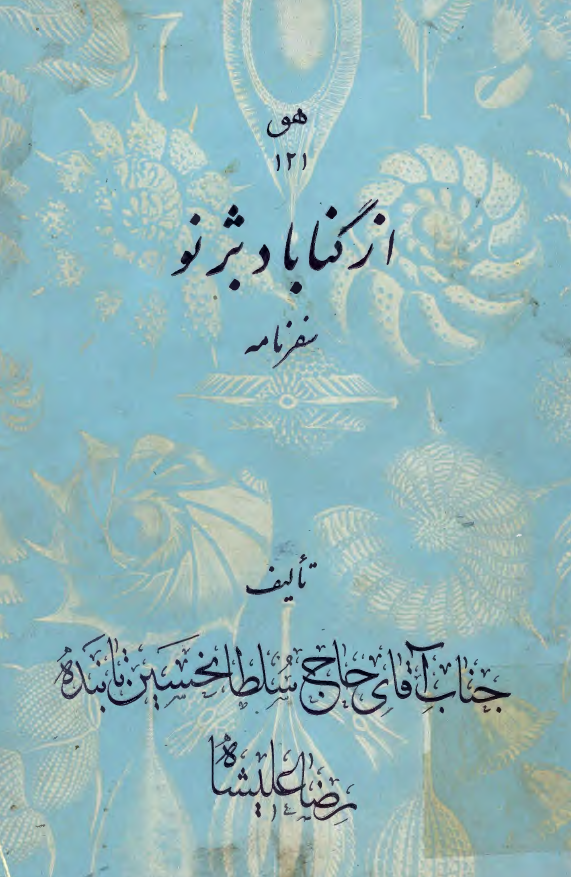 سفرنامه از گناباد به ژنو