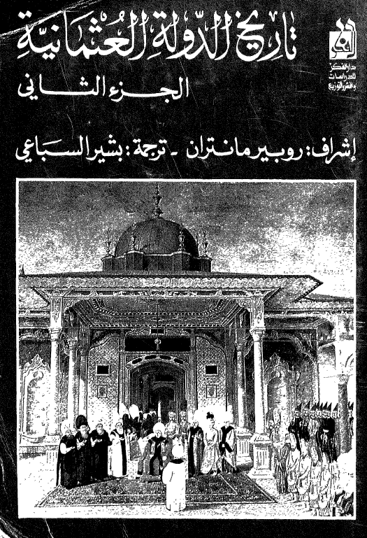 تاريخ الدوله العثمانيه