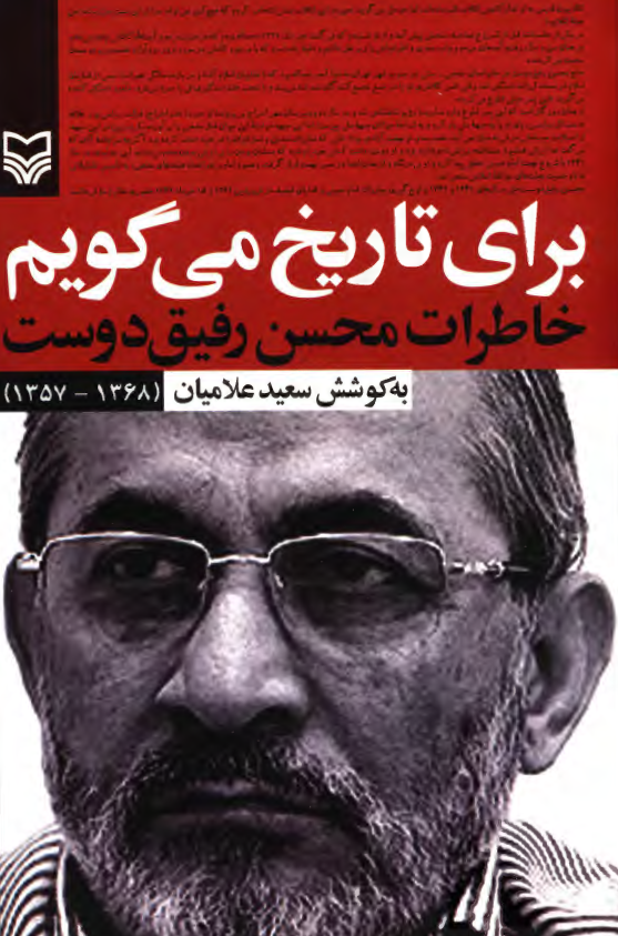 براي تاريخ مي گويم؛ خاطرات محسن رفيق دوست (1368-1357)
