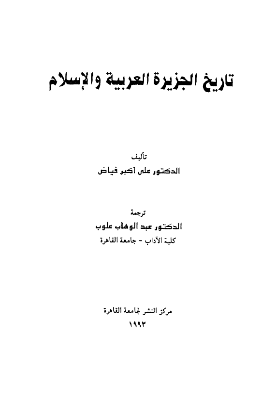 تاريخ الجزيره العربيه و الاسلام