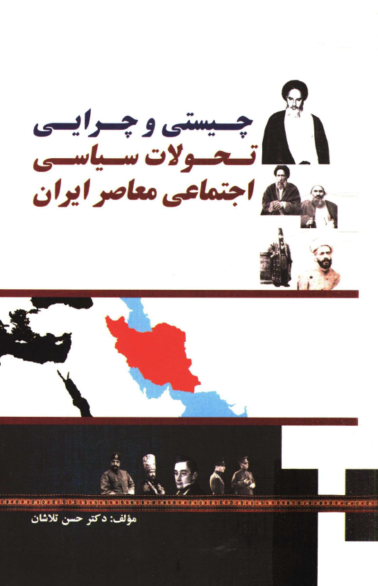 چيستي و چرايي تحولات سياسي اجتماعي معاصر ايران