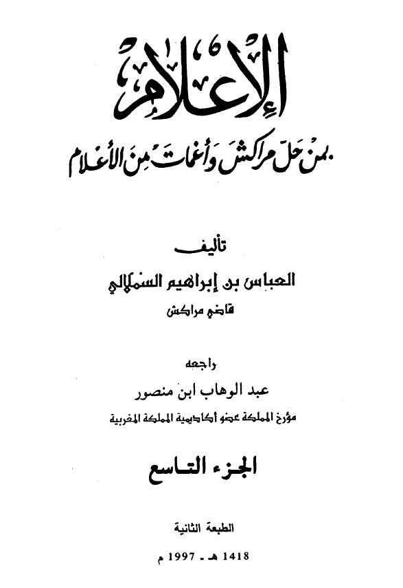 الاعلام بمن حل مراکش و اغمات من الاعلام