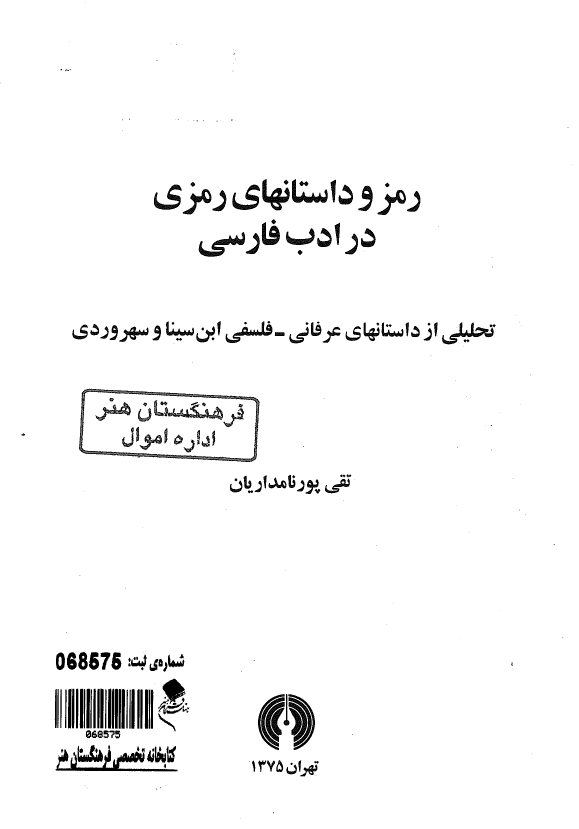 رمز و داستانهاي رمزي در ادب فارسي؛ تحلیلی از داستانهای عرفانی - فلسفی ابن سینا و سهروردی