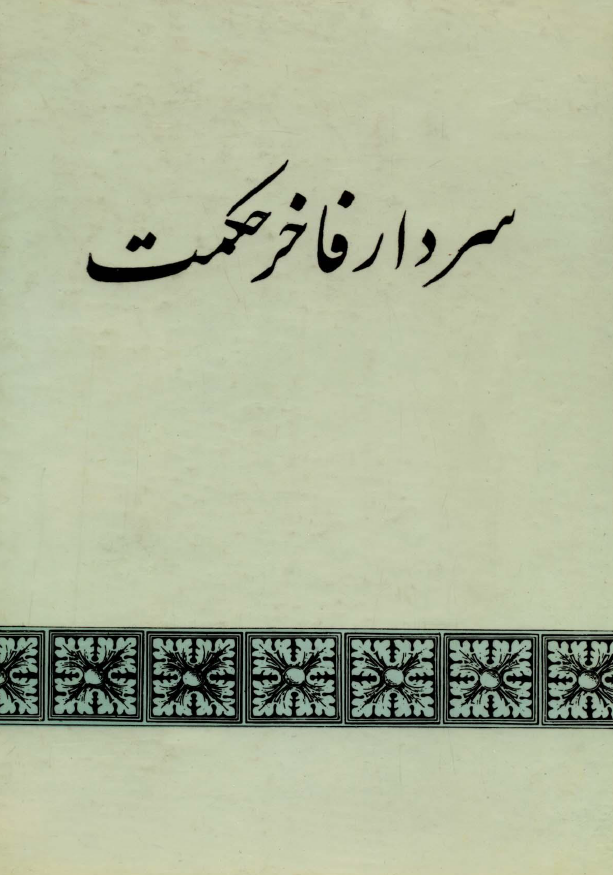 سردار فاخر حکمت