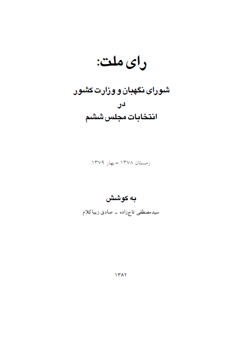 راي ملت؛ شوراي نگهبان و وزارت کشور در انتخابات مجلس ششم