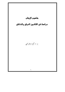 مفهوم الارهاب دراسة في القانون الدولي والداخلي