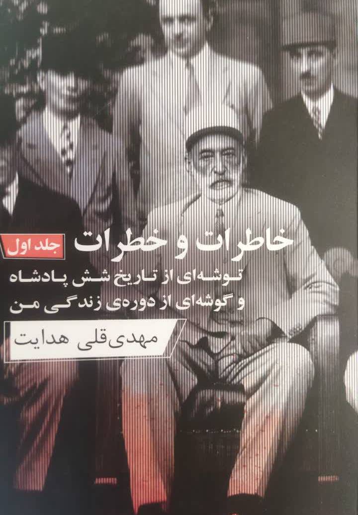 خاطرات و خطرات