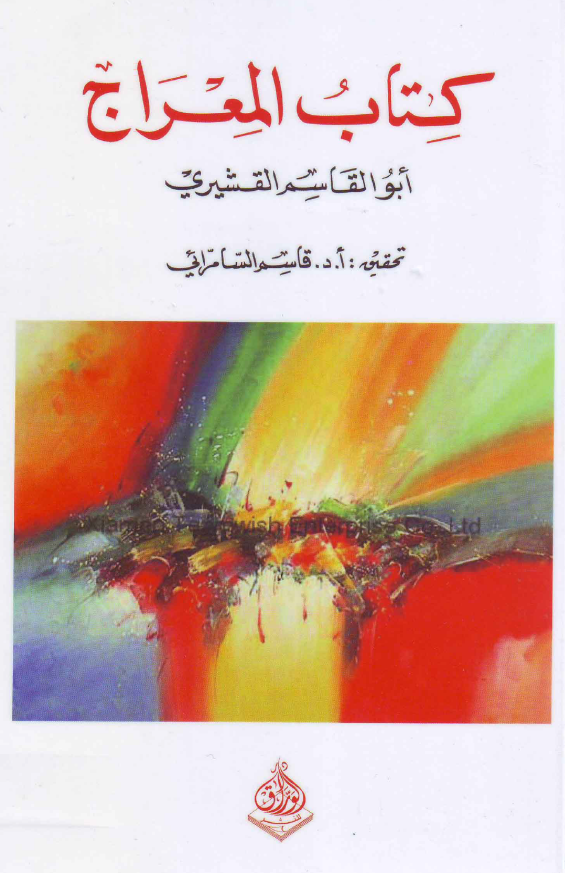 کتاب المعراج