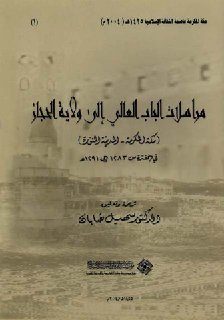 مراسلات الباب العالي إلى ولاية الحجاز مكة المكرمة المدينة المنورة