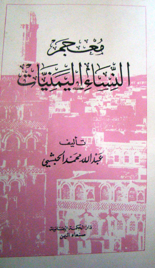 معجم النساء اليمنيات