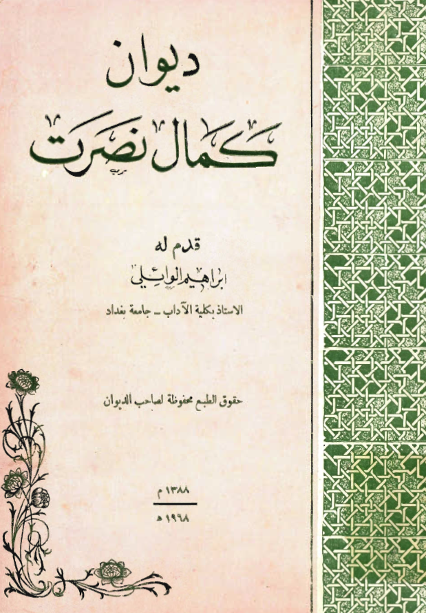 ديوان کمال نصرت