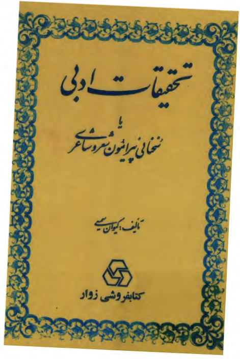 تحقیقات ادبی یا سخنانی پیرامون شعر و شاعری
