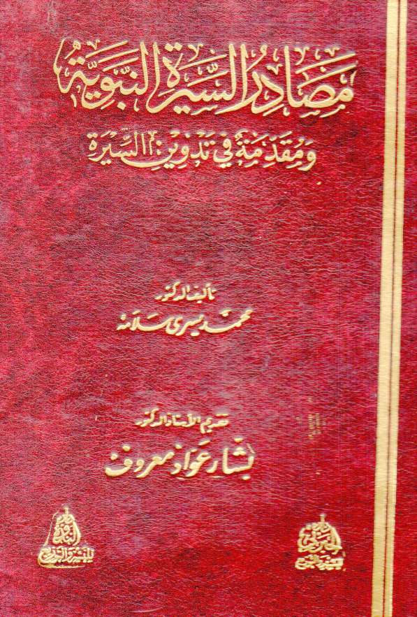 مصادر السیره النبویه و مقدمه فی تدوین السیره