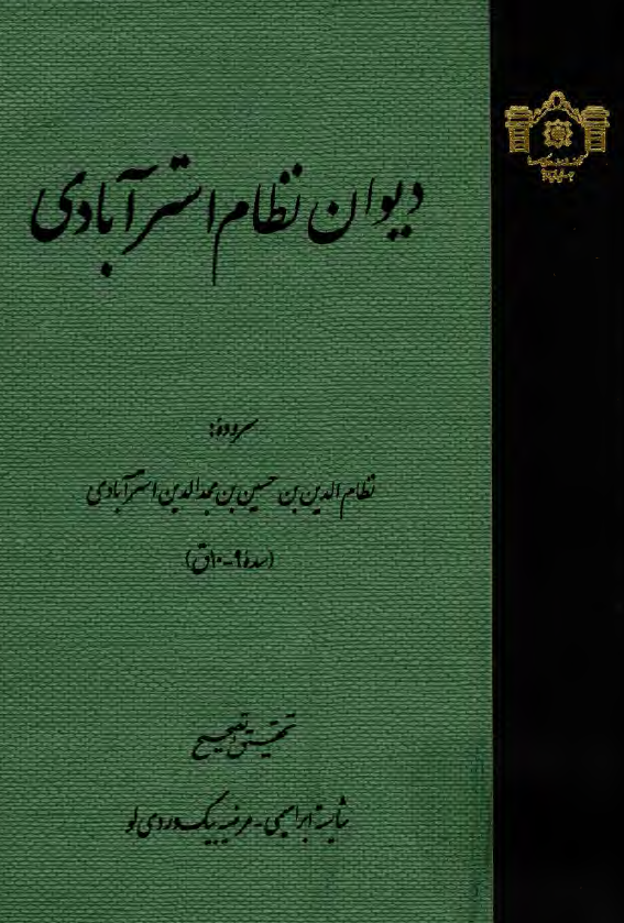 ديوان نظام استر آبادي