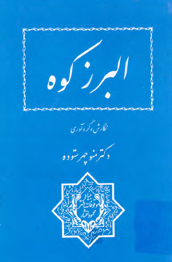 البرز کوه